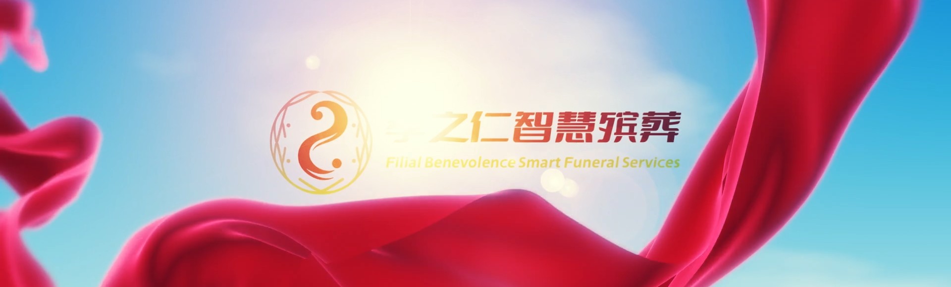 昭通水富孝之仁智慧殡葬陵墓园服务系统平台